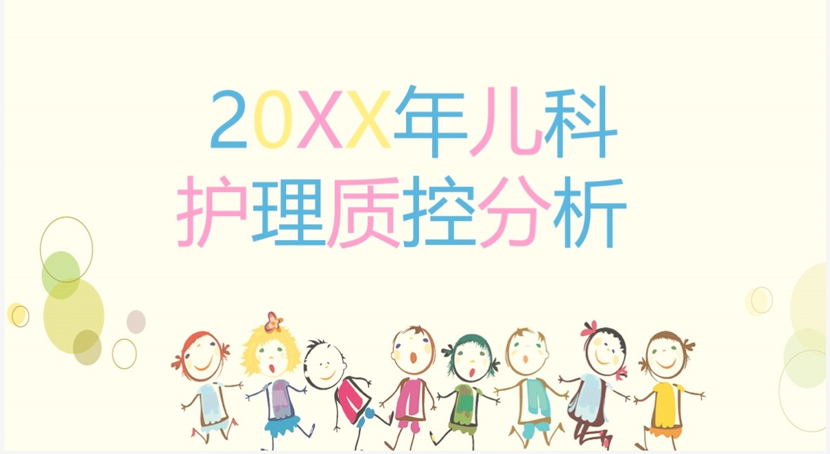 黄色儿科护理质控分析PPT模板