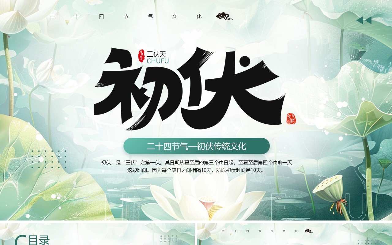 绿色简约清新风二十四节气之初伏PPT模板