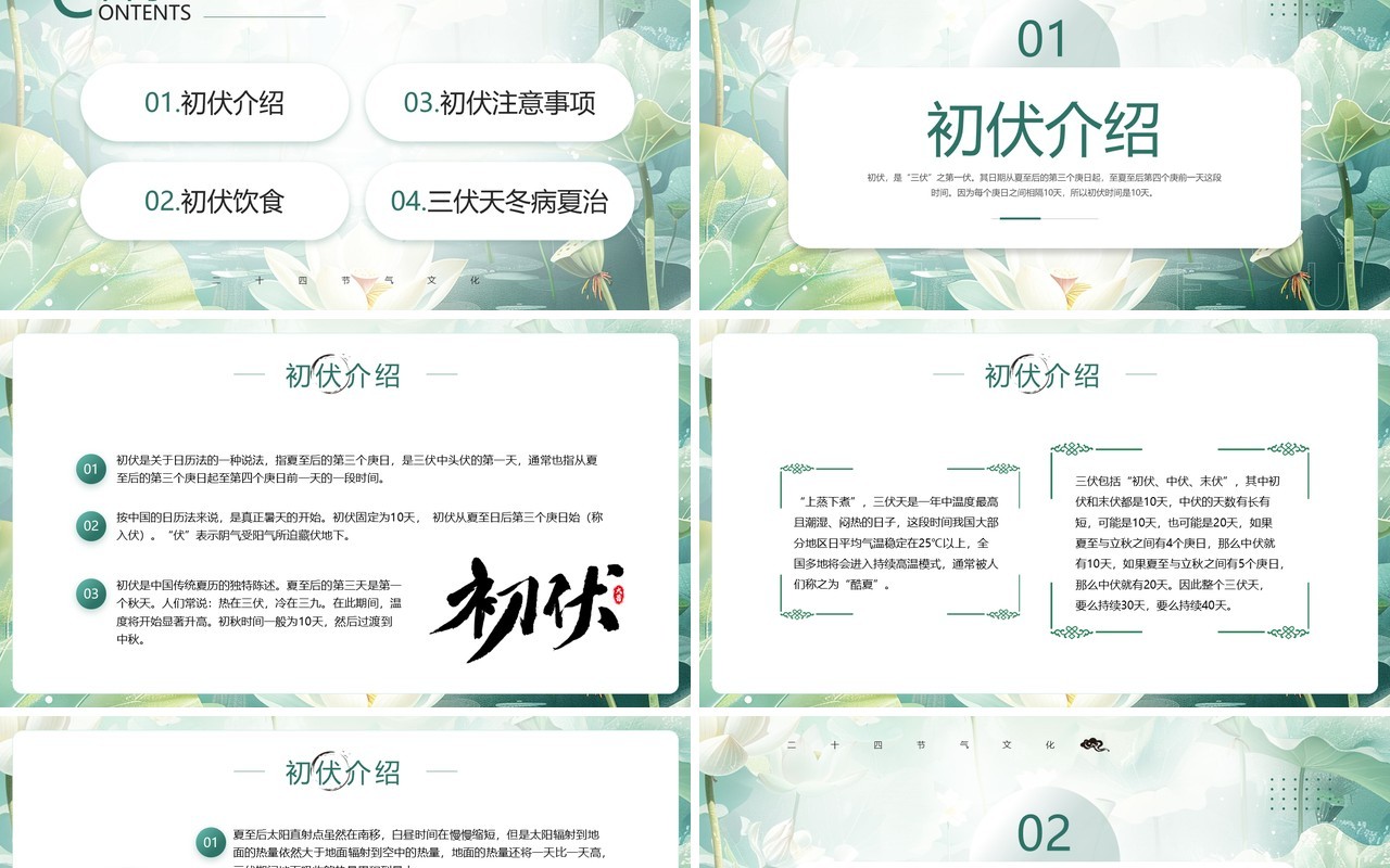 绿色简约清新风二十四节气之初伏PPT模板