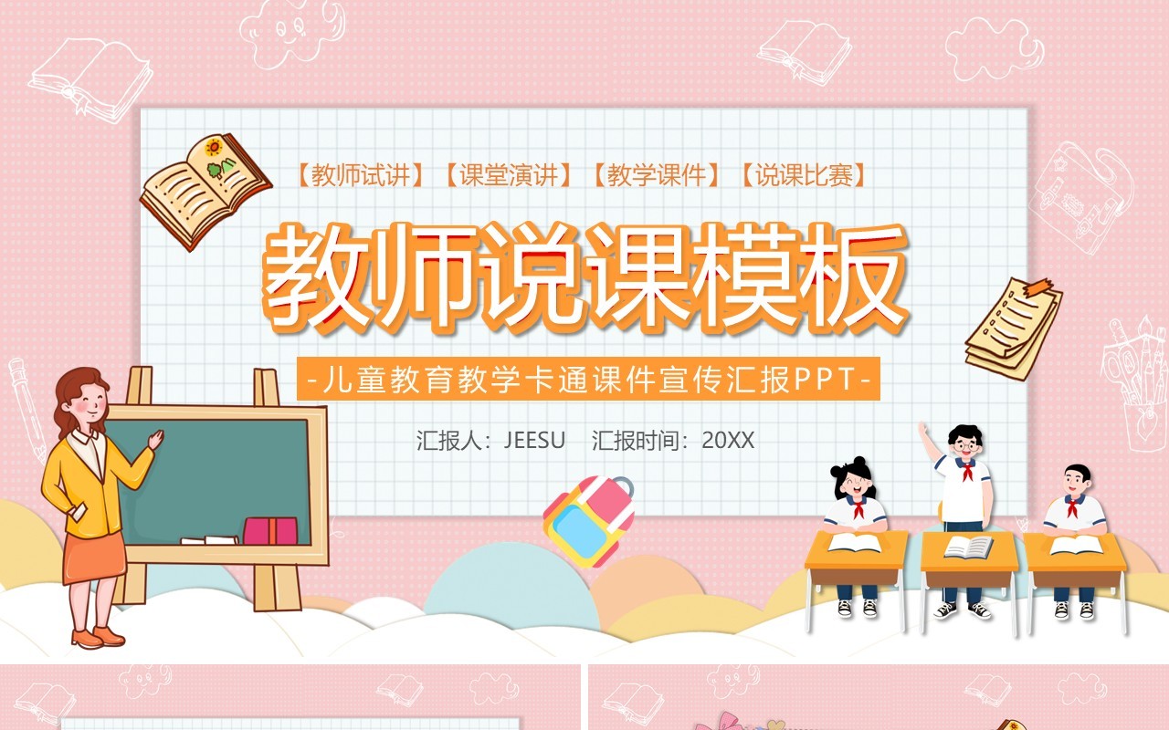 粉色卡通风教师说课教育PPT模板
