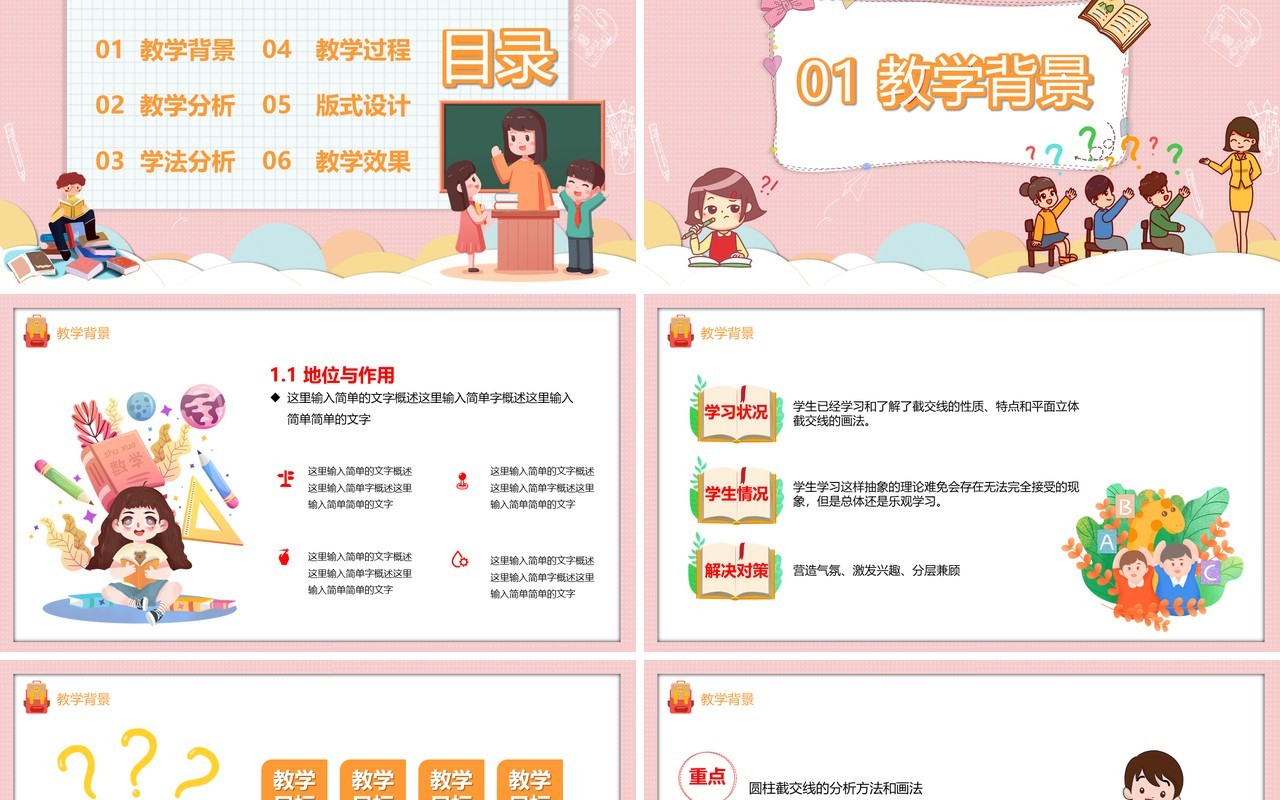 粉色卡通风教师说课教育PPT模板