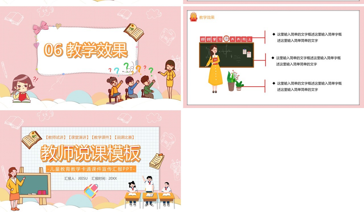 粉色卡通风教师说课教育PPT模板