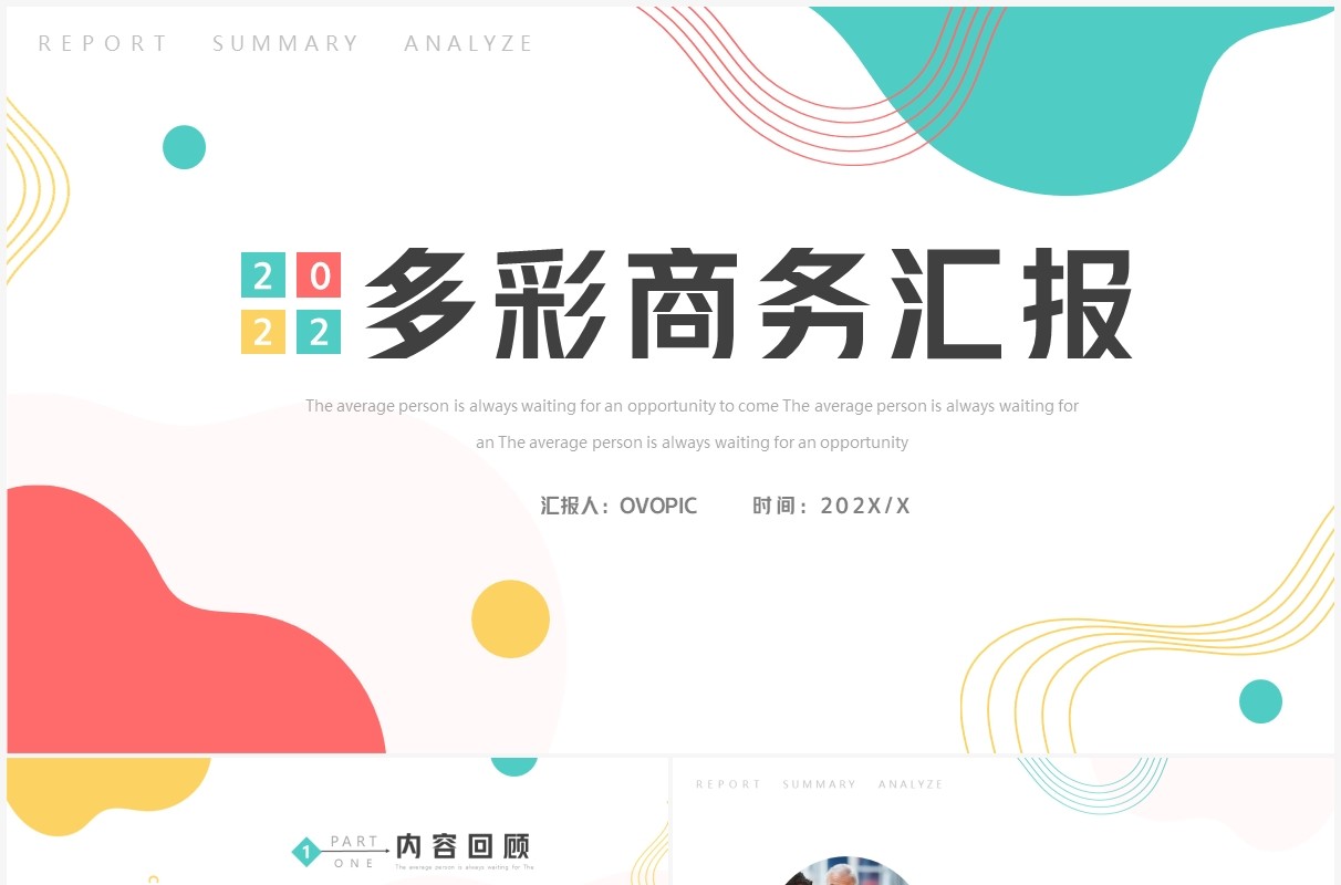 多彩简约风工作汇报PPT通用模板