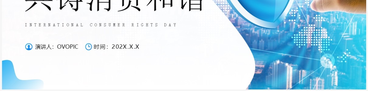 蓝色简约风诚信护航共铸消费和谐PPT模板
