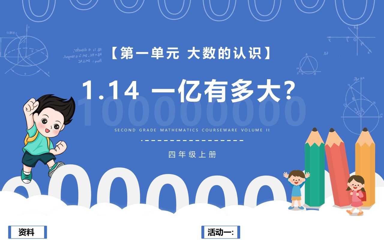 部编版四年级数学上册一亿有多大课件PPT模板