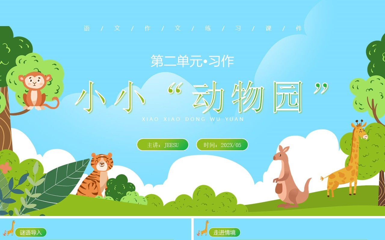 部编版四年级语文上册小小动物园课件PPT模板