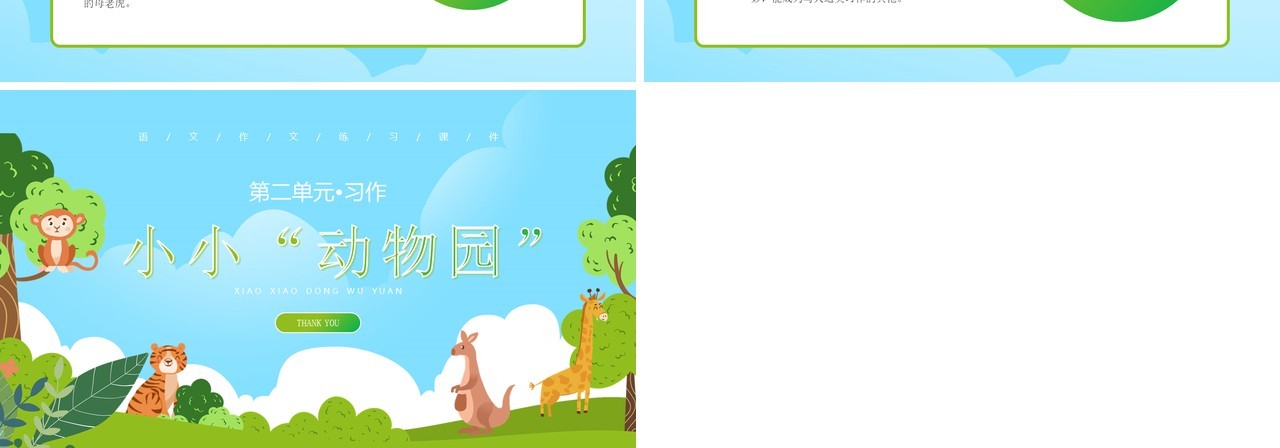 部编版四年级语文上册小小动物园课件PPT模板