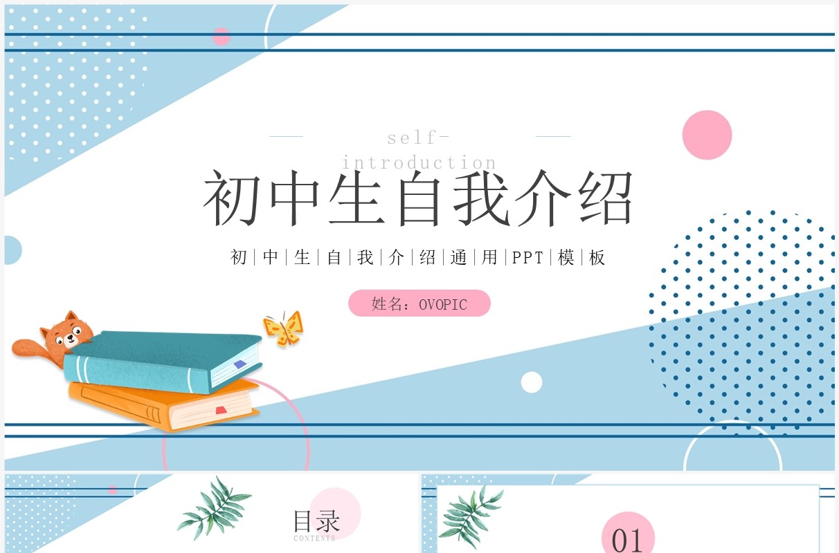 蓝色卡通风初中生自我介绍PPT模板