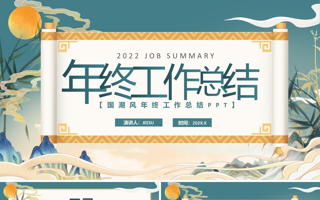 绿色国潮年终工作总结PPT模板