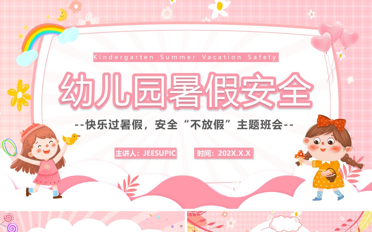 粉色卡通风幼儿园暑假安全PPT模板