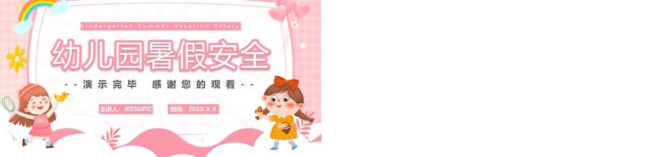 粉色卡通风幼儿园暑假安全PPT模板
