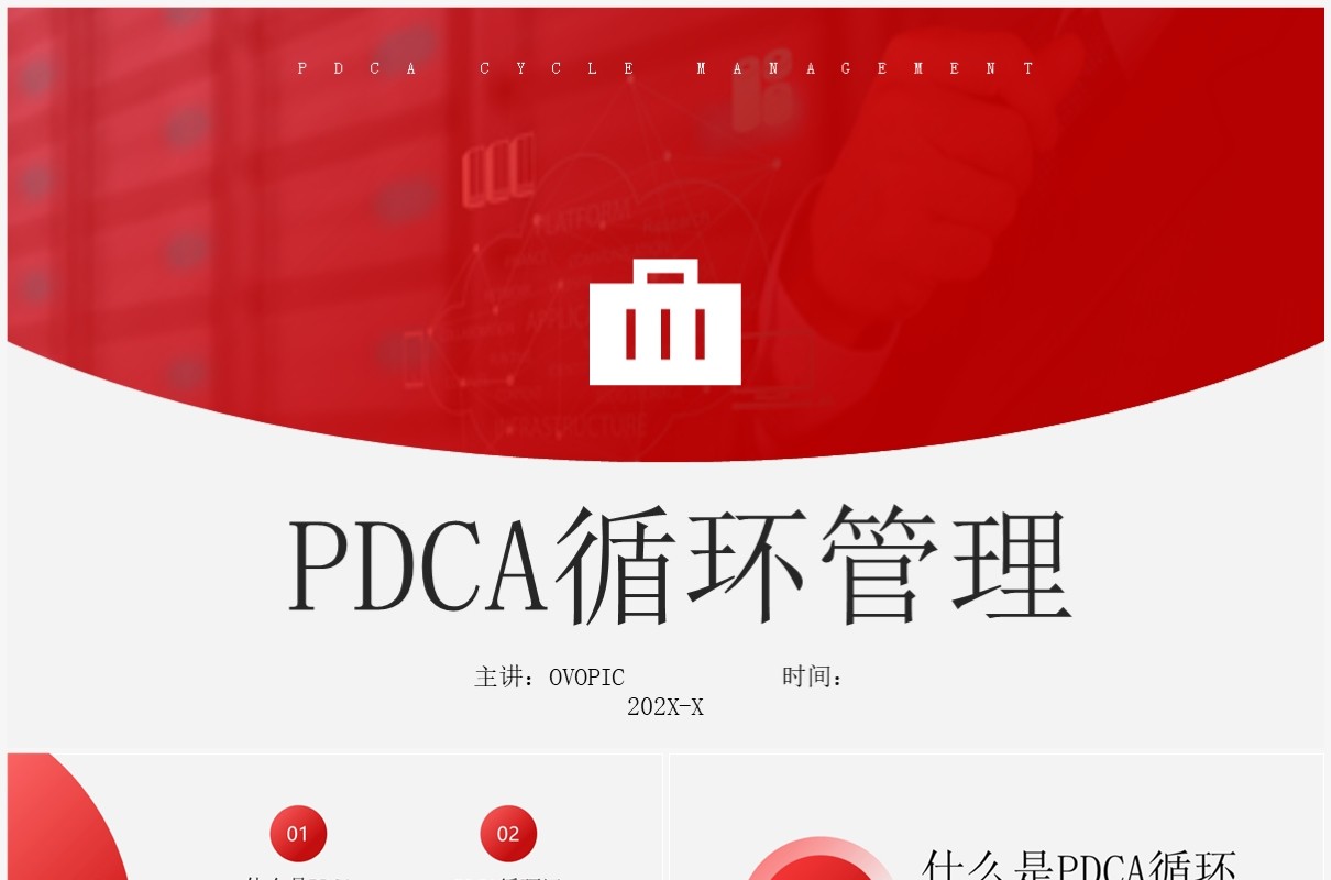 红色商务风pdca循环管理公司团队管理PPT模板