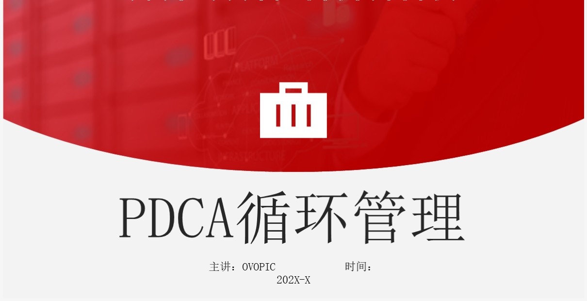 红色商务风pdca循环管理公司团队管理PPT模板