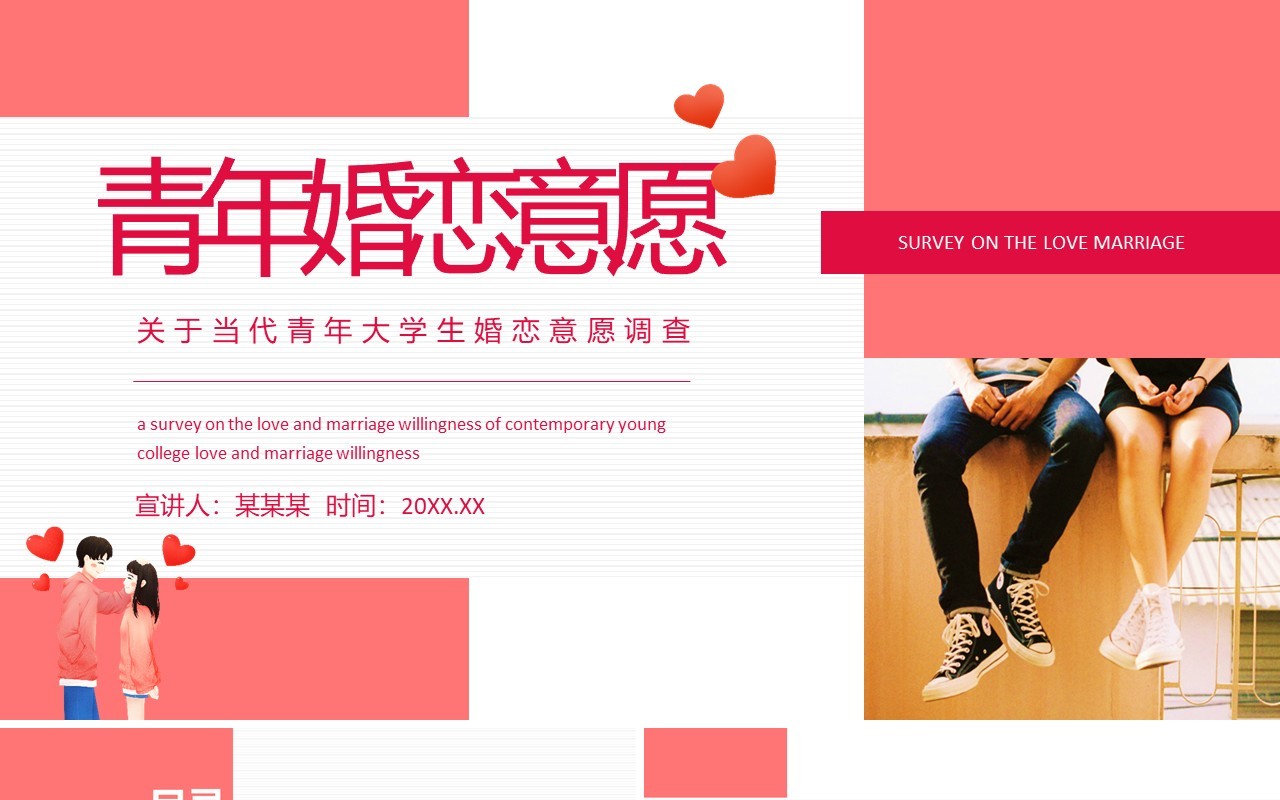 当代青年大学生婚恋意愿调查动态PPT模板