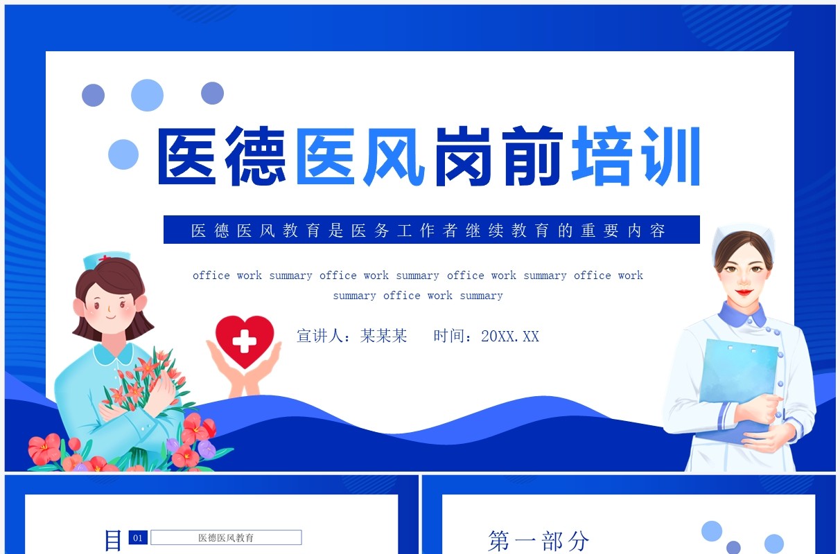医德医风岗前培训动态PPT模板