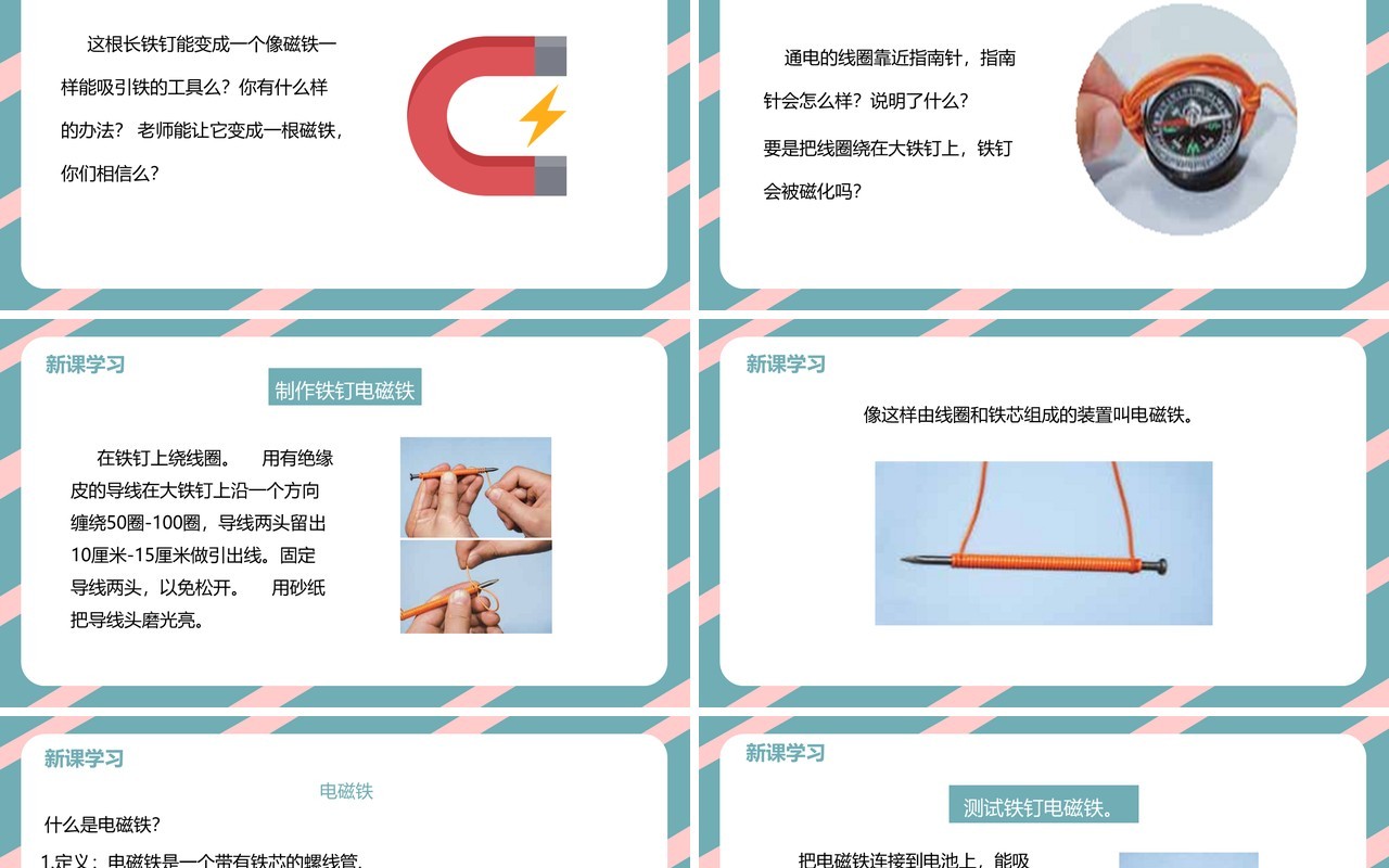 教科版六年级科学上册电磁铁PPT模板