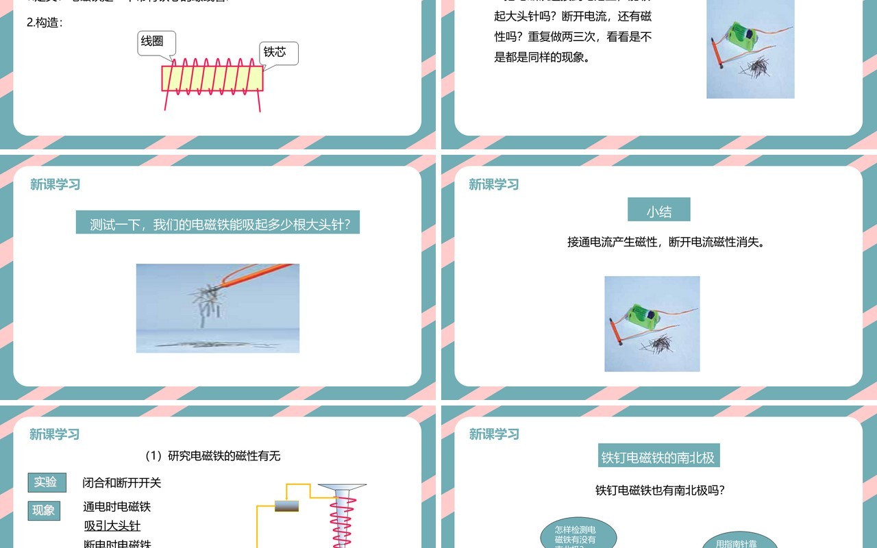 教科版六年级科学上册电磁铁PPT模板