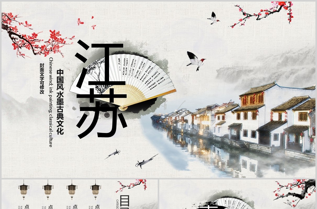 中国风江苏文化旅游宣传介绍PPT模板