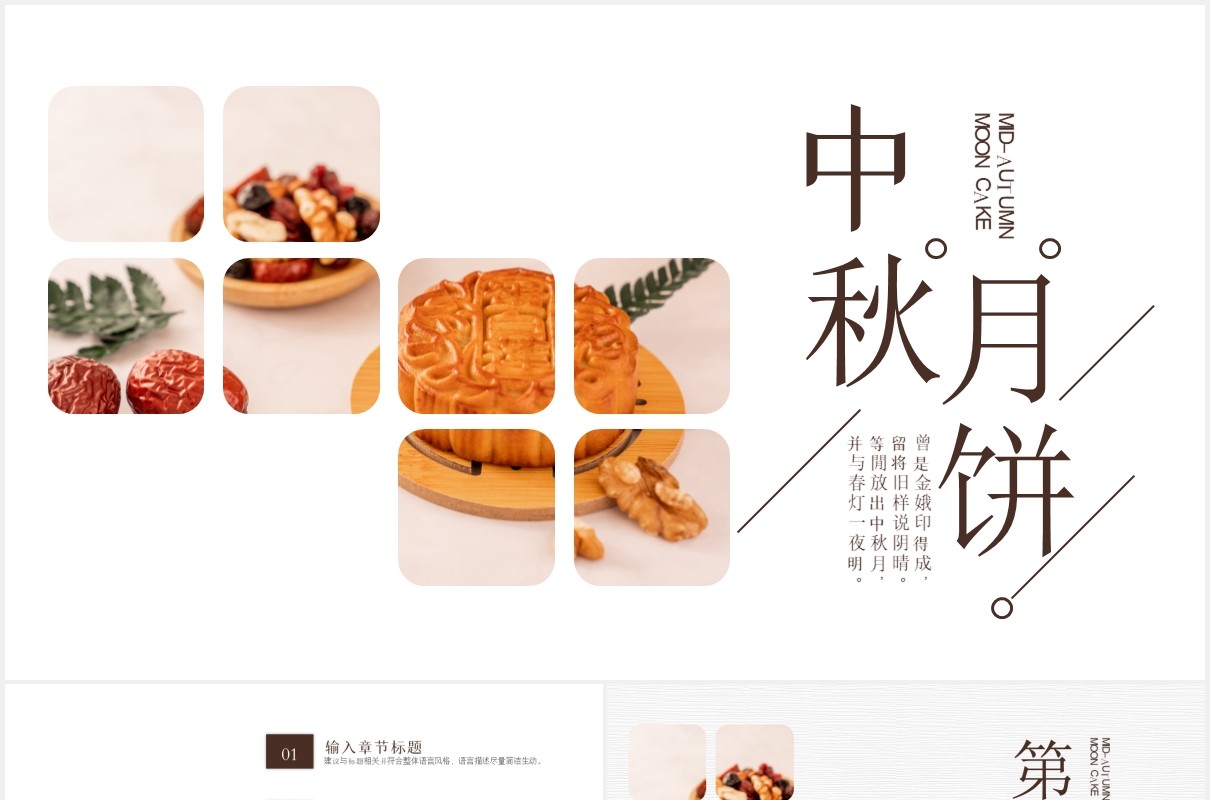 简约中国传统节日中秋佳节月饼展示宣传介绍通用PPT模板