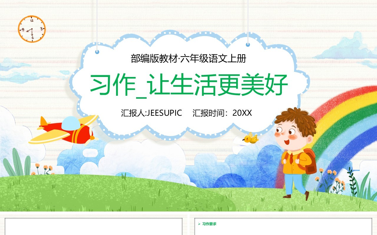 部编版六年级语文上册习作让生活更美好课件PPT模板