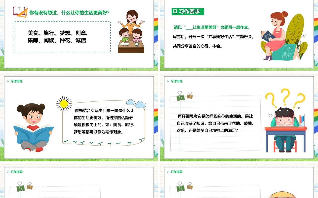 部编版六年级语文上册习作让生活更美好课件PPT模板