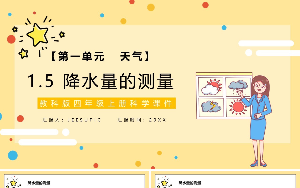 教科版四年级科学上册降水的测量课件PPT模板