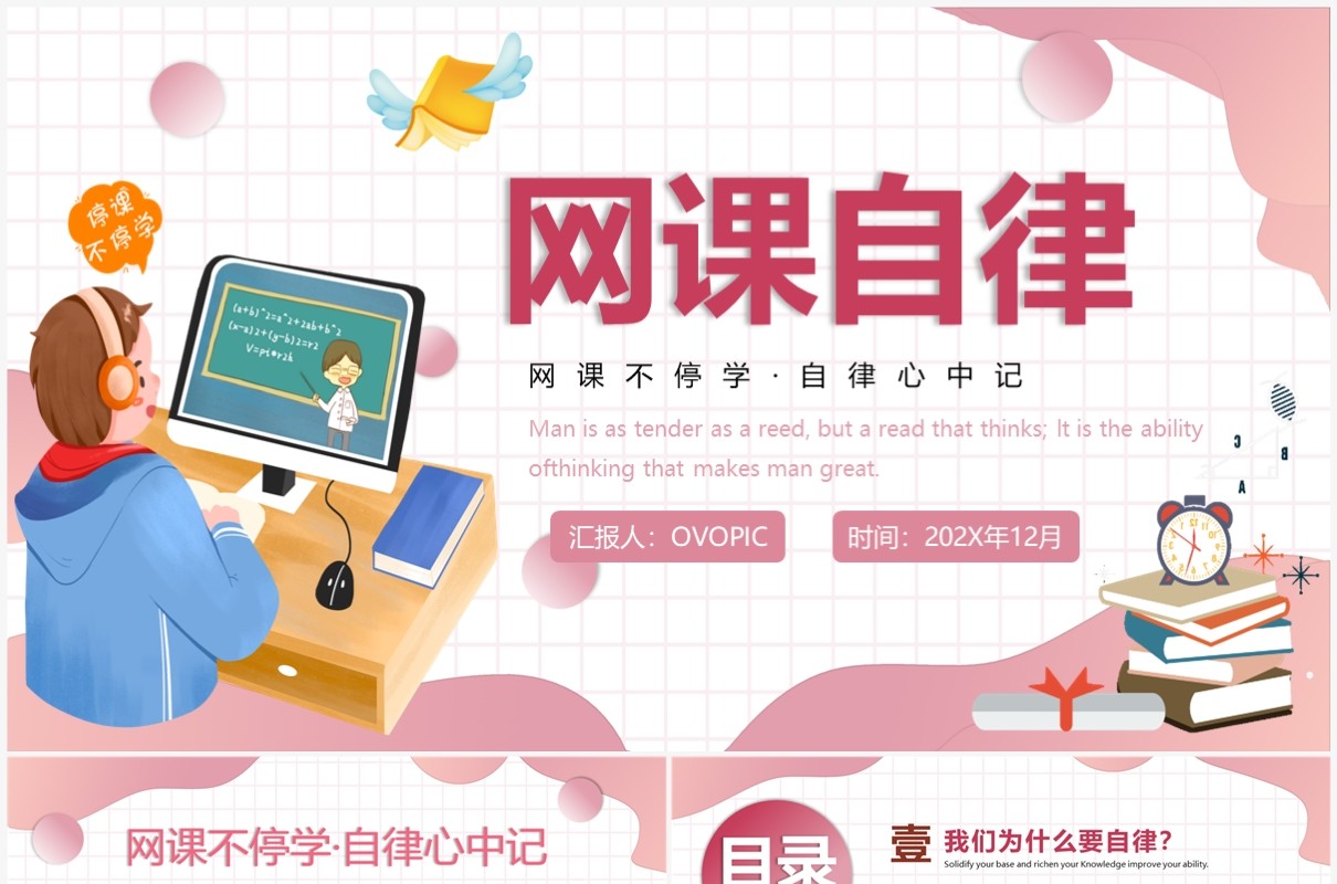 粉色卡通风网课自律主题班会PPT模板