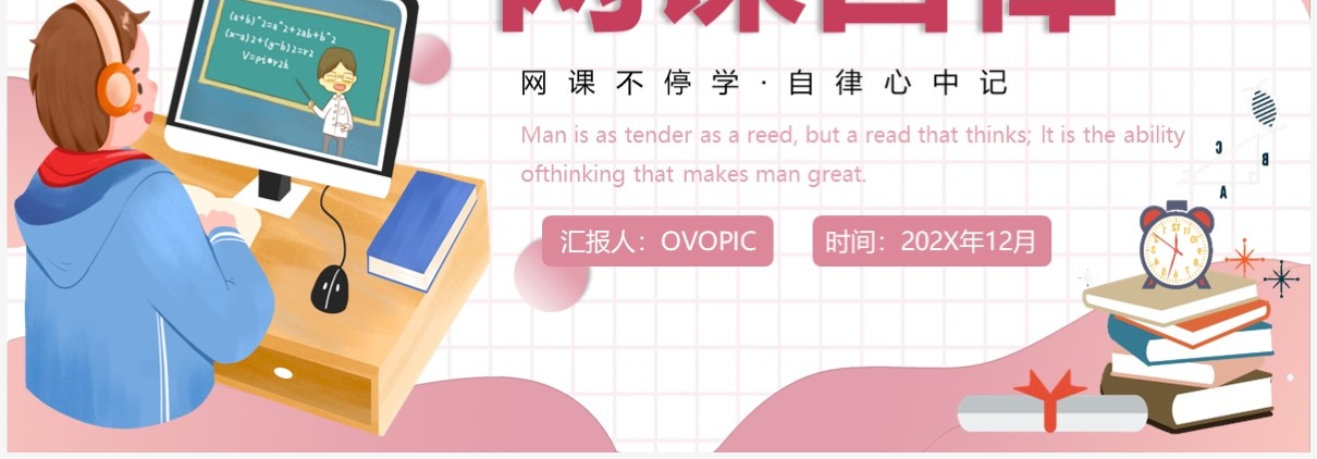 粉色卡通风网课自律主题班会PPT模板