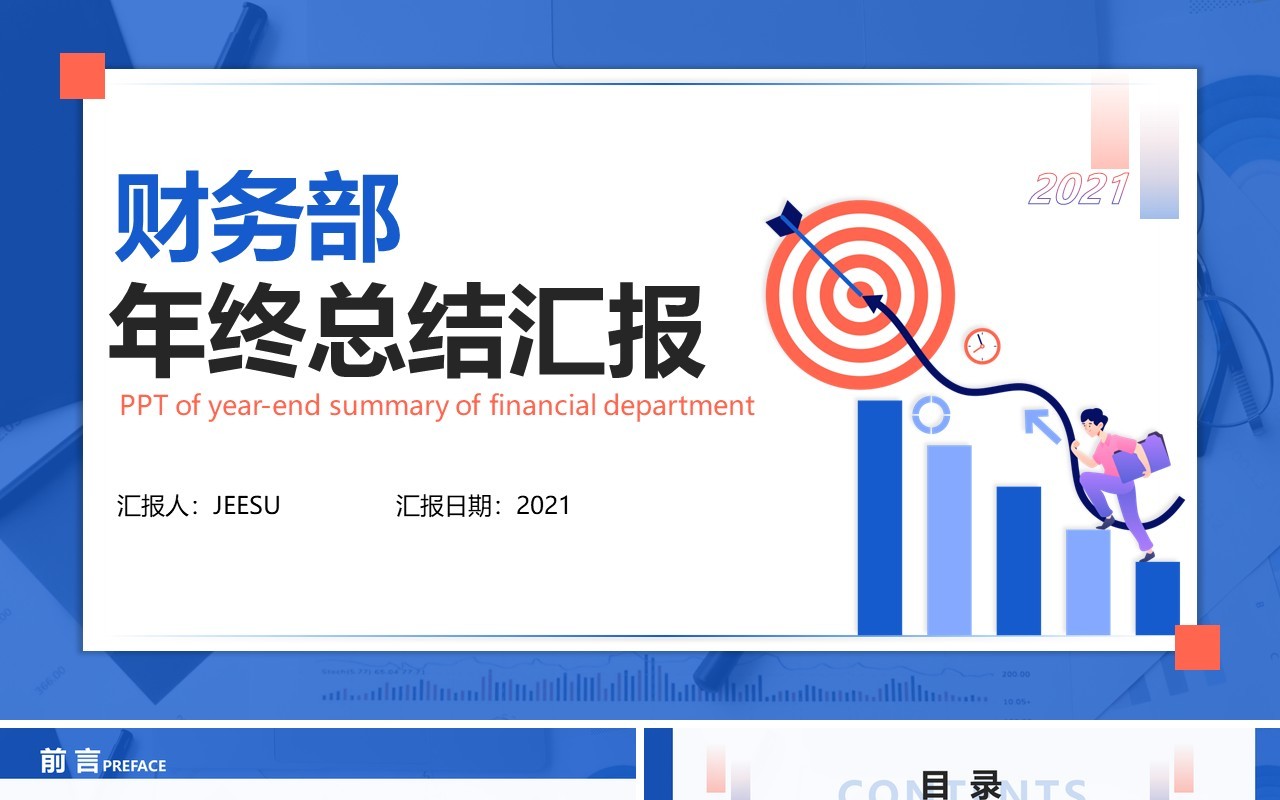 蓝色扁平化财务部年终总结汇报PPT模板