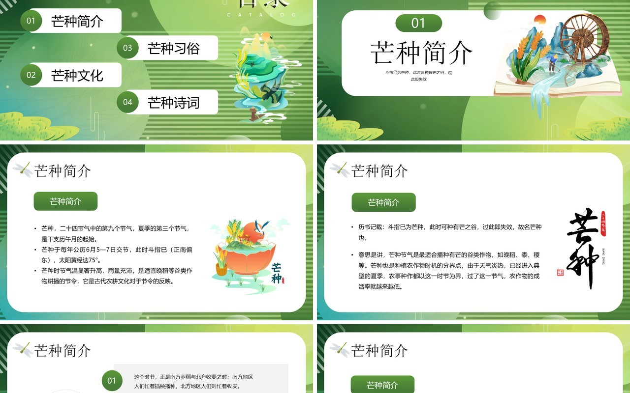 绿色插画风芒种节气文化知识PPT模板