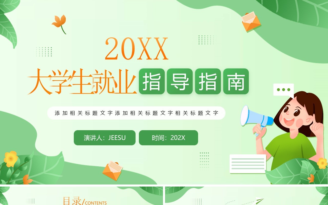 绿色插画风大学生就业指导指南PPT模板