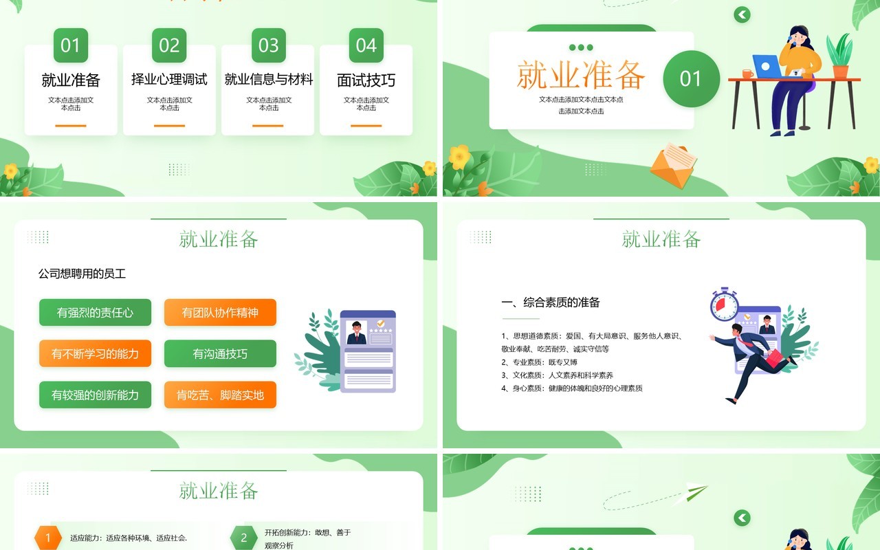 绿色插画风大学生就业指导指南PPT模板