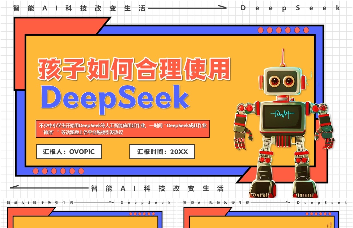 橙色孩子如何合理使用DeepSeek介绍PPT模板