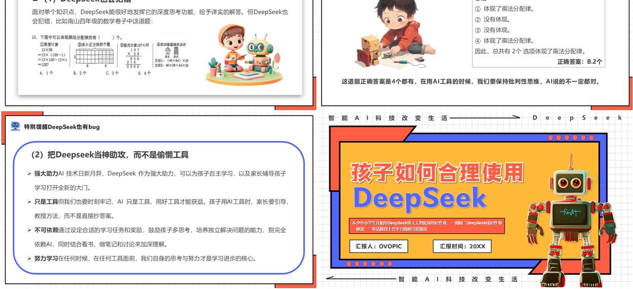 橙色孩子如何合理使用DeepSeek介绍PPT模板
