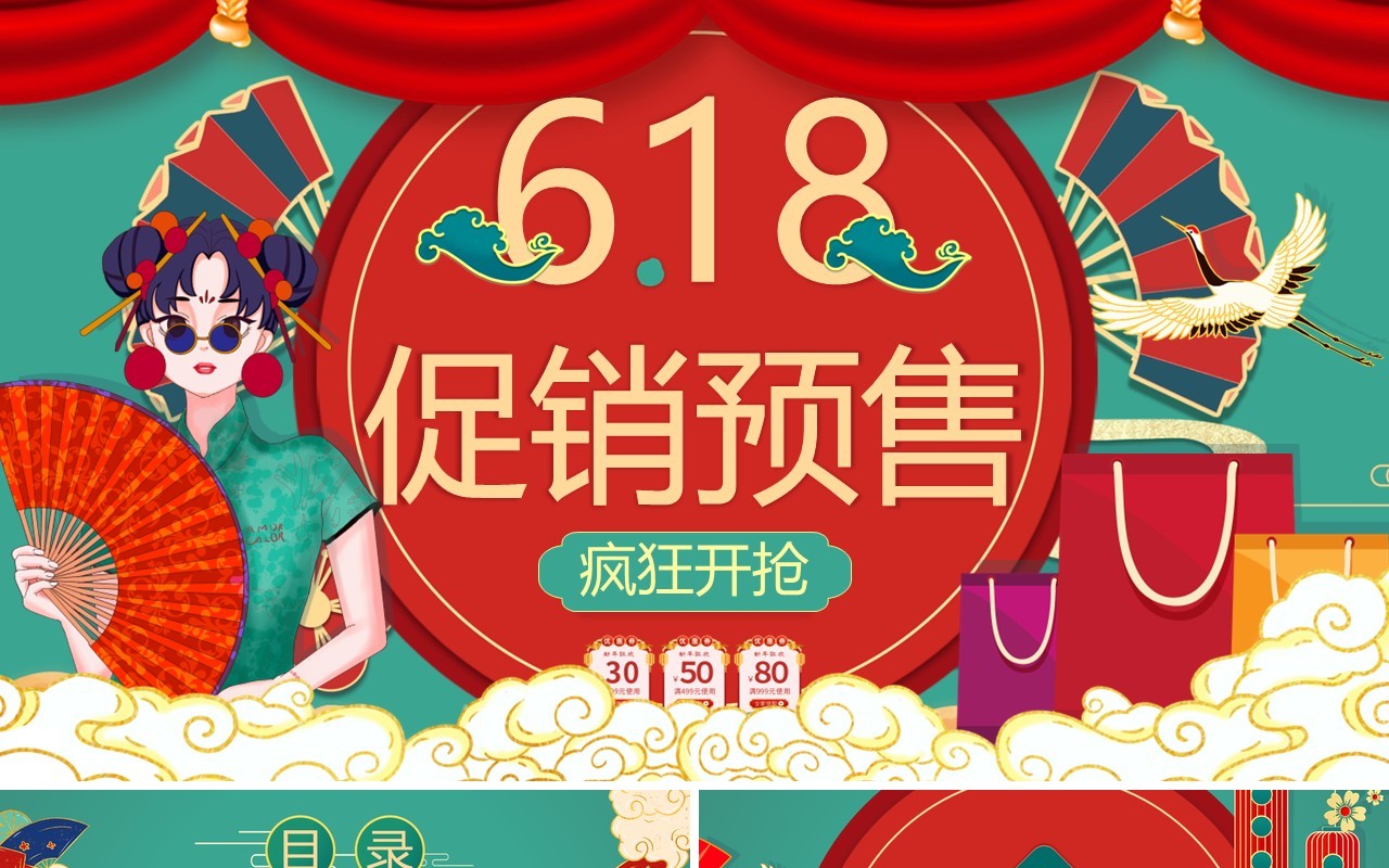 红绿色国潮风618促销预售PPT模板