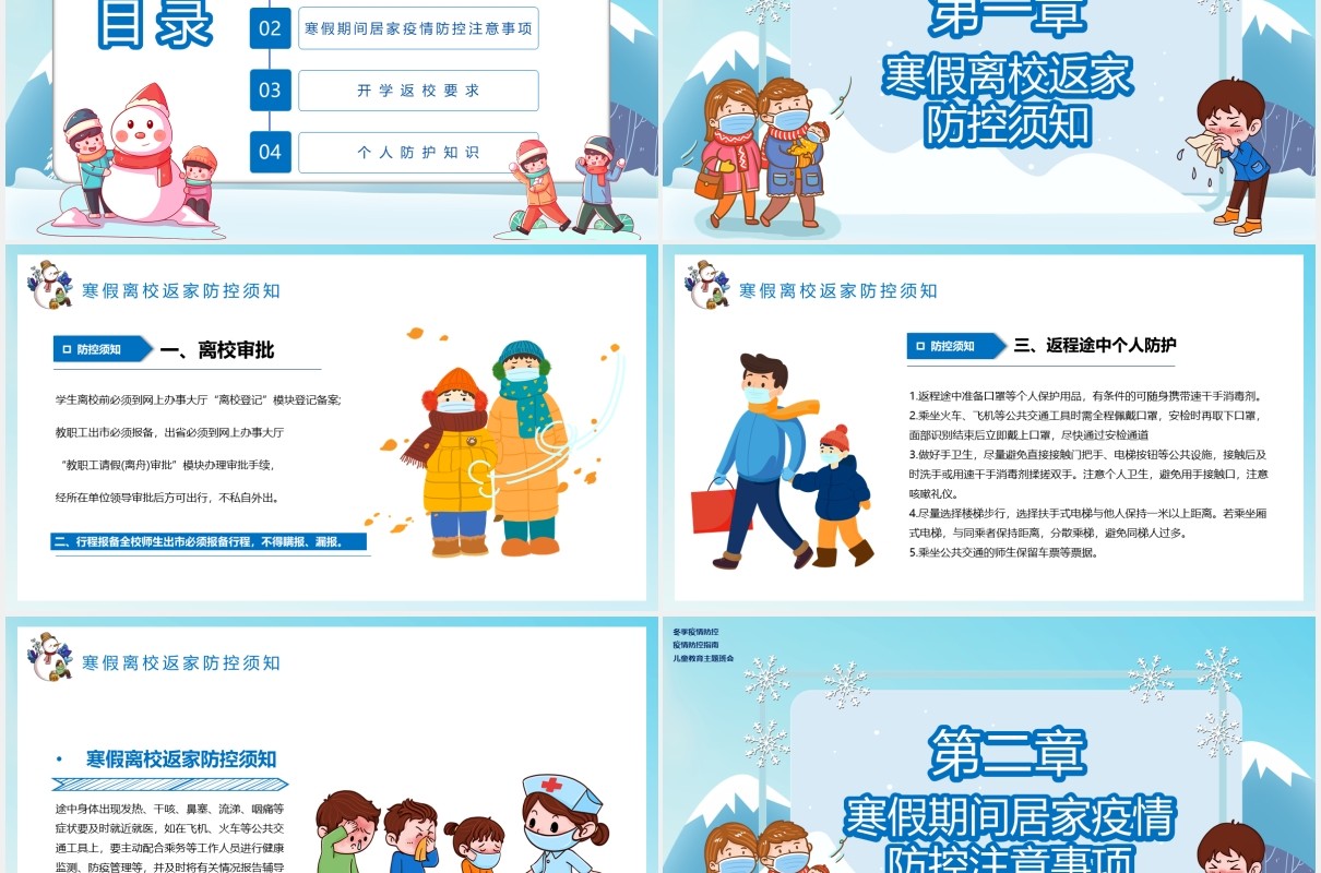 蓝色卡通风寒假疫情防控教育指南主题班会PPT模板