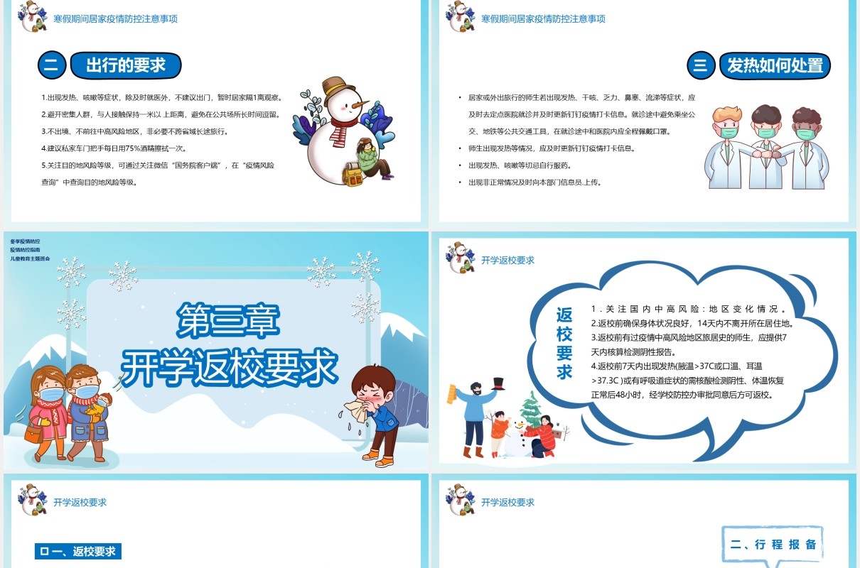 蓝色卡通风寒假疫情防控教育指南主题班会PPT模板