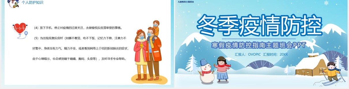 蓝色卡通风寒假疫情防控教育指南主题班会PPT模板