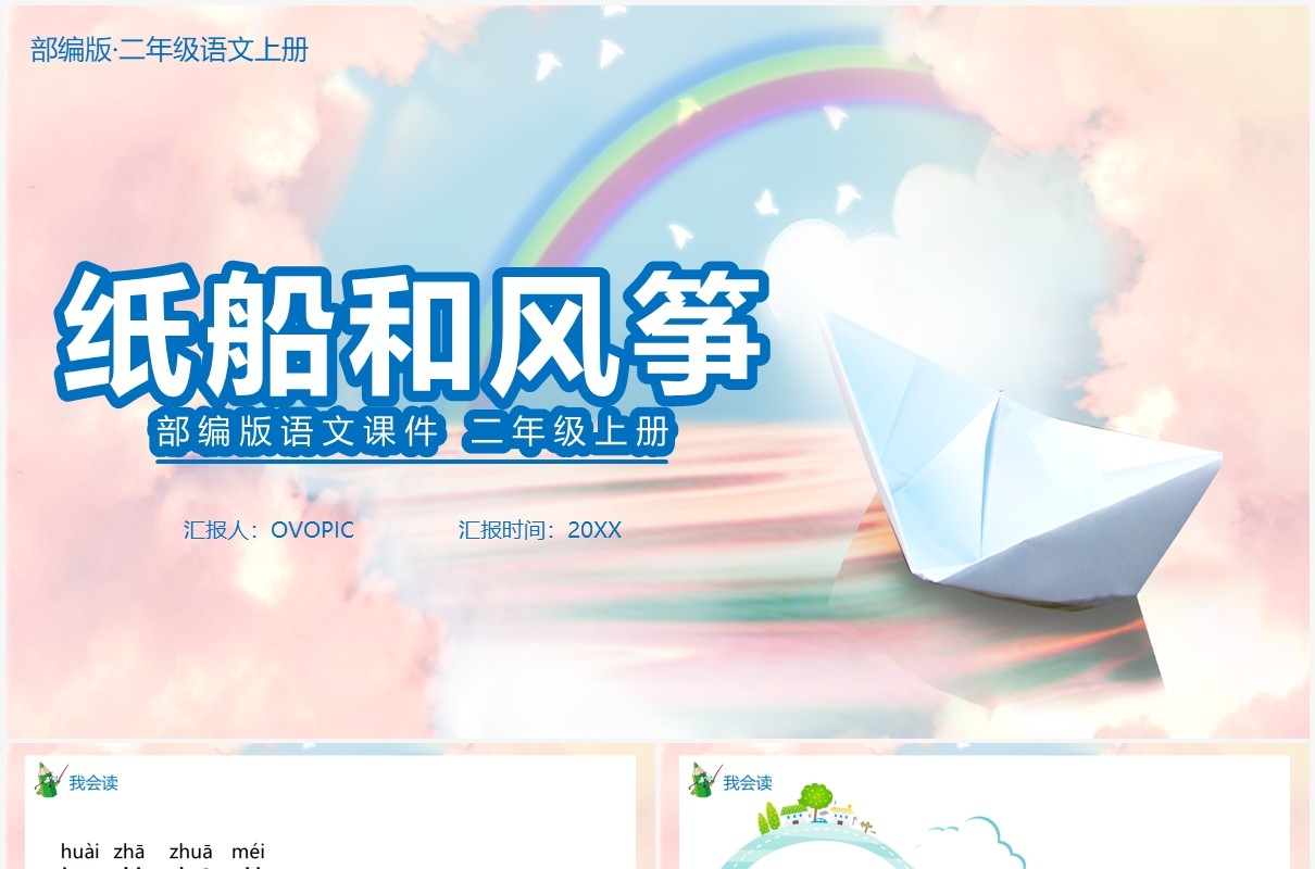 部编版二年级语文上册纸船和风筝课件PPT模板