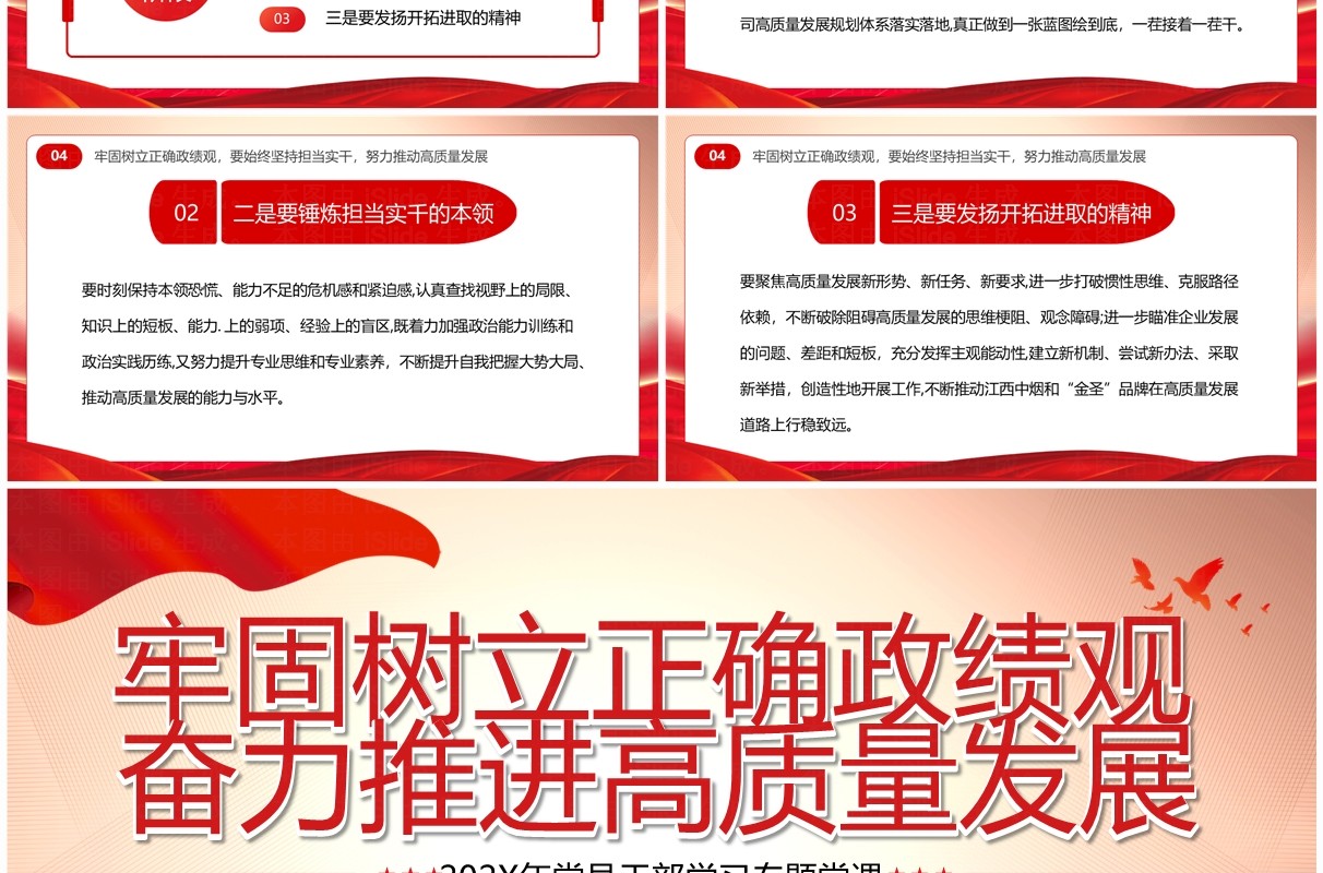 红色党政风牢固树立正确政绩观PPT模板