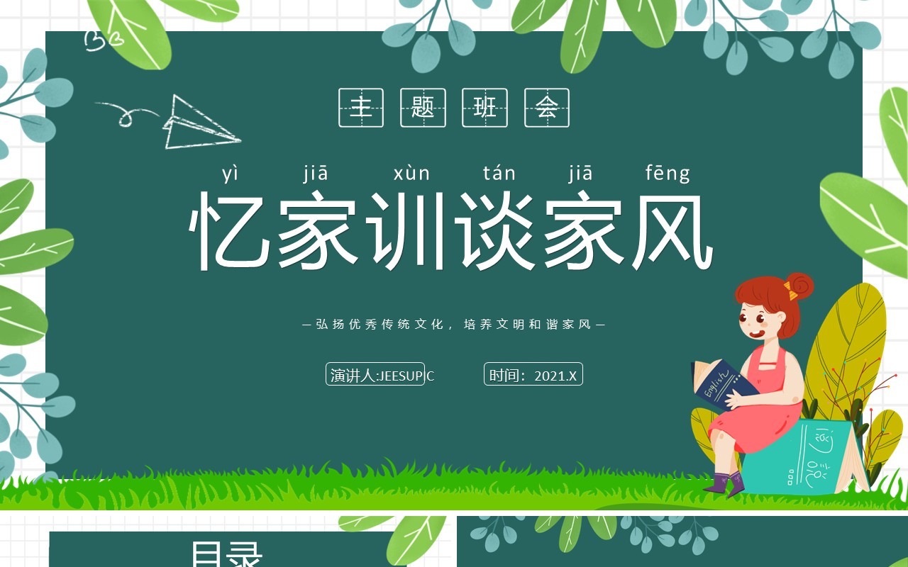 绿色卡通风忆家训谈家风主题班会动态PPT模板