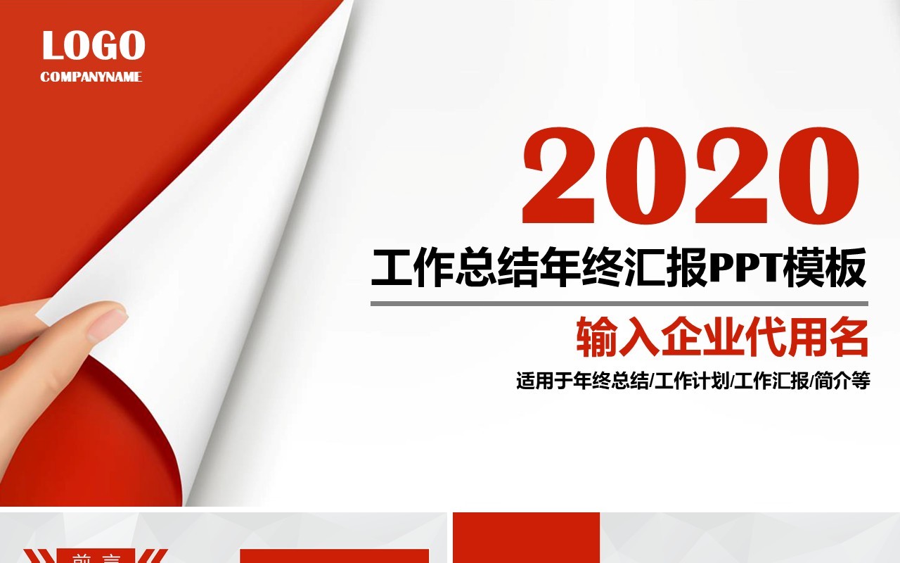 红色翻页个人工作汇报总结ppt