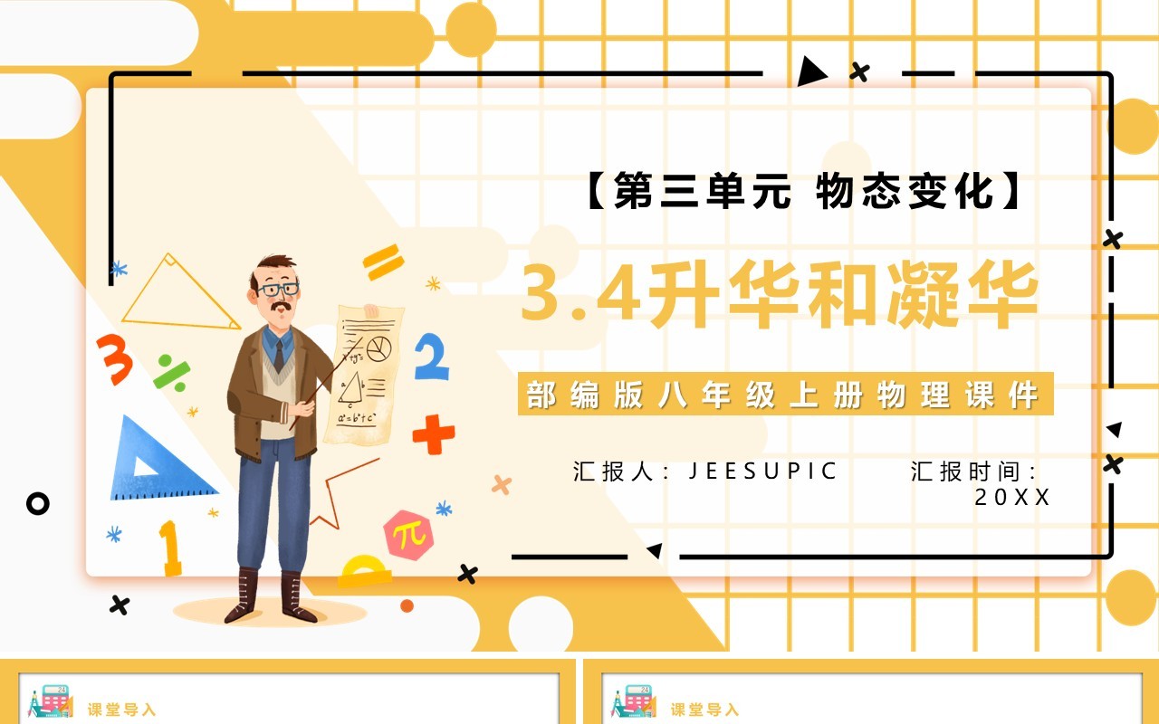 部编版八年级物理上册第三单元物态变化3.4升华和凝华课件PPT模板