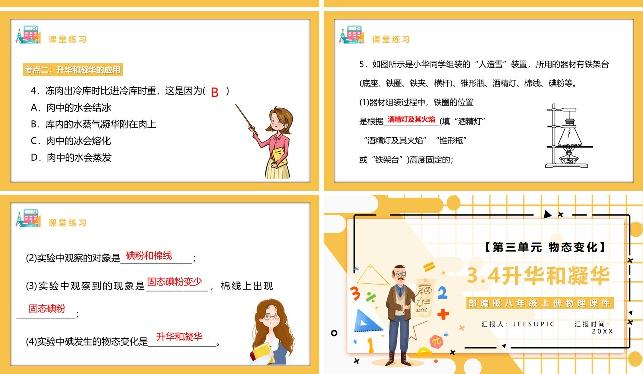 部编版八年级物理上册第三单元物态变化3.4升华和凝华课件PPT模板