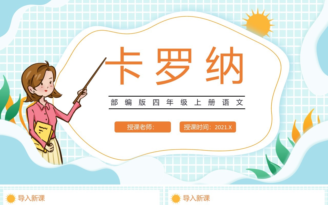 部编版四年级语文上册卡罗纳课件PPT模板