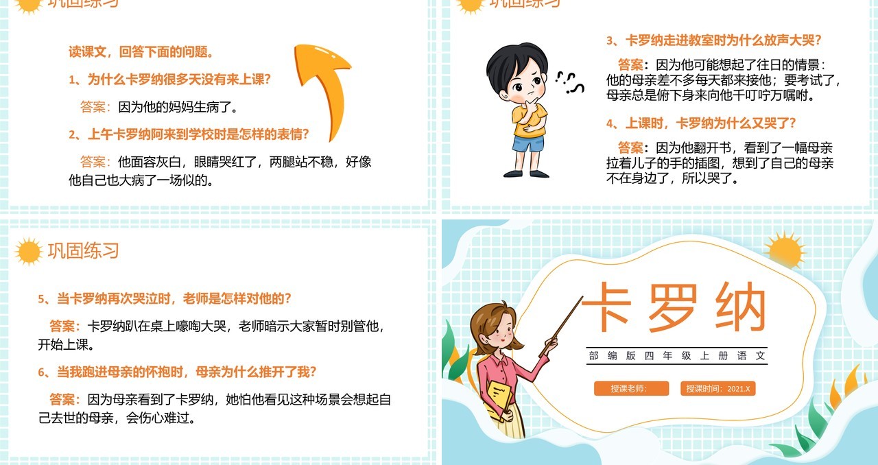 部编版四年级语文上册卡罗纳课件PPT模板