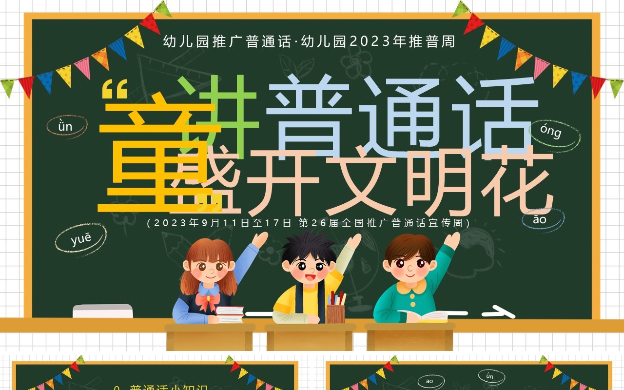 绿色卡通风学好普通话教学课件PPT模板