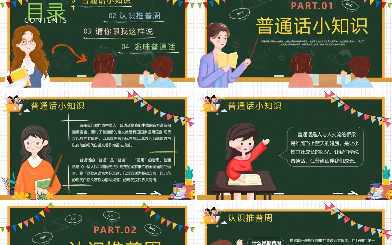 绿色卡通风学好普通话教学课件PPT模板