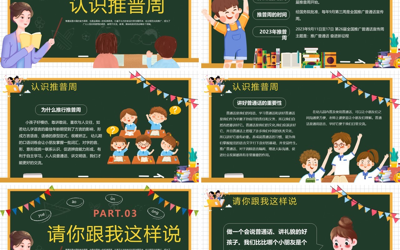 绿色卡通风学好普通话教学课件PPT模板