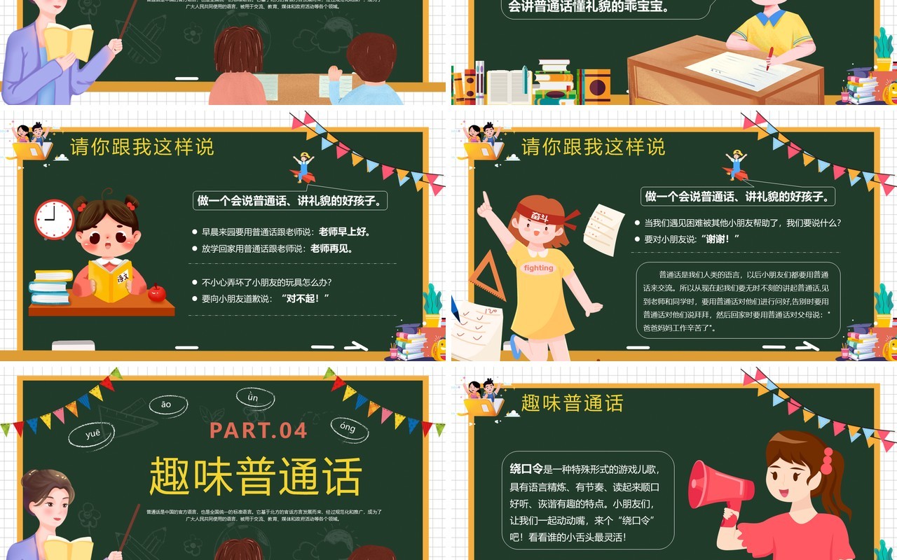 绿色卡通风学好普通话教学课件PPT模板